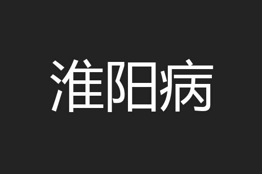 淮阳病