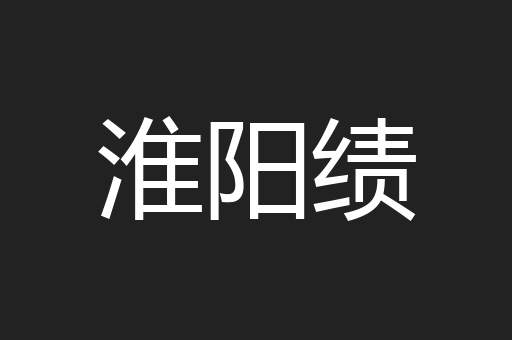 淮阳绩