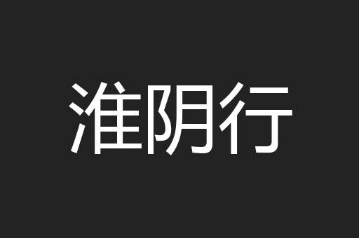 淮阴行
