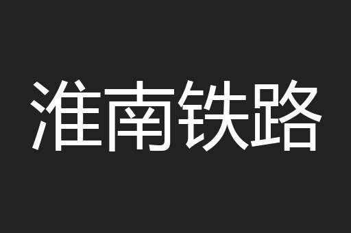 淮南铁路