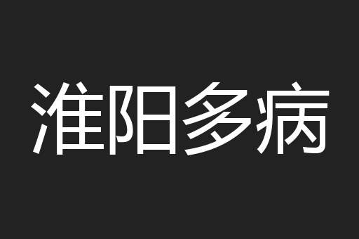 淮阳多病