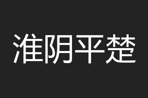 淮阴平楚
