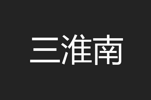 三淮南