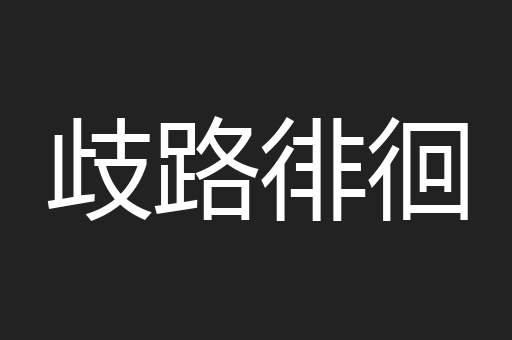 歧路徘徊