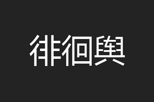 徘徊舆