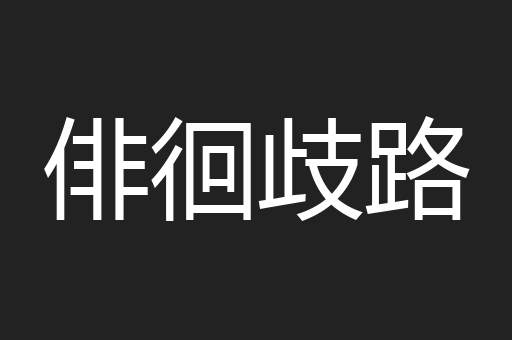 俳徊歧路