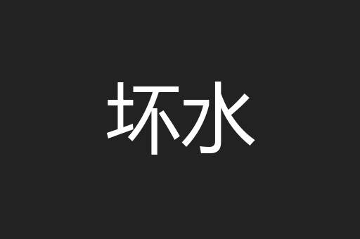 坏水
