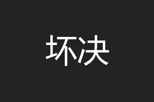 坏决