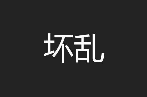 坏乱