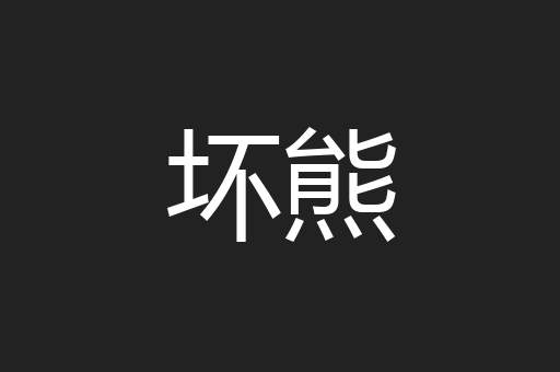 坏熊