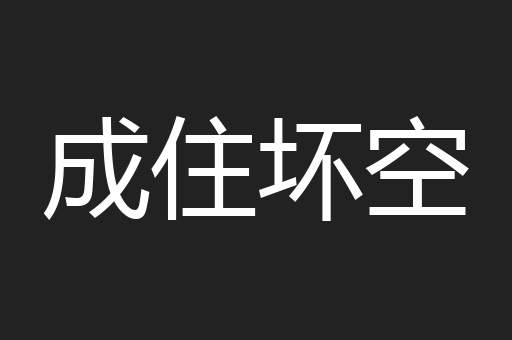 成住坏空