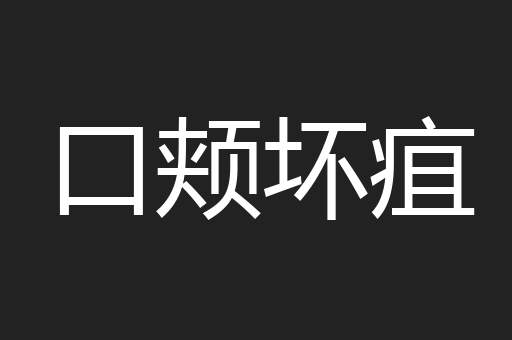 口颊坏疽