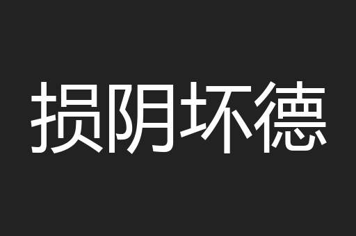 损阴坏德