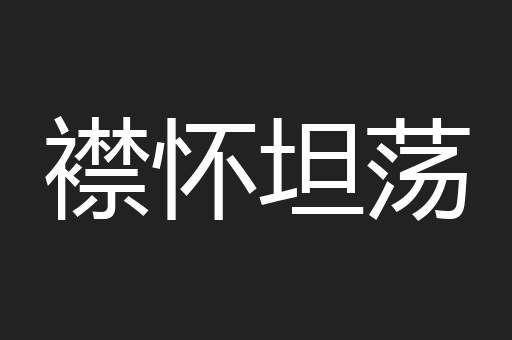 襟怀坦荡
