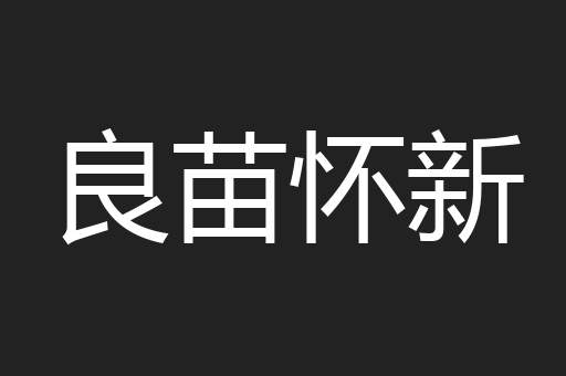 良苗怀新