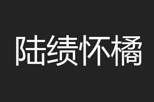 陆绩怀橘