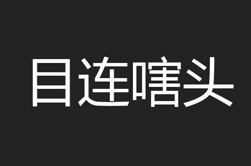 目连嗐头