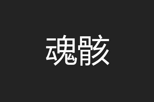 魂骸