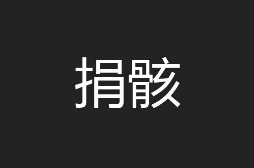 捐骸