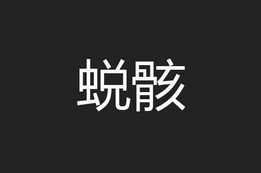 蜕骸