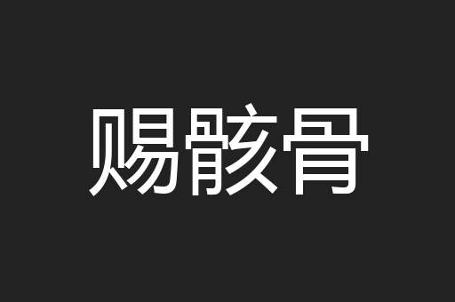 赐骸骨