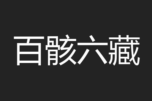 百骸六藏