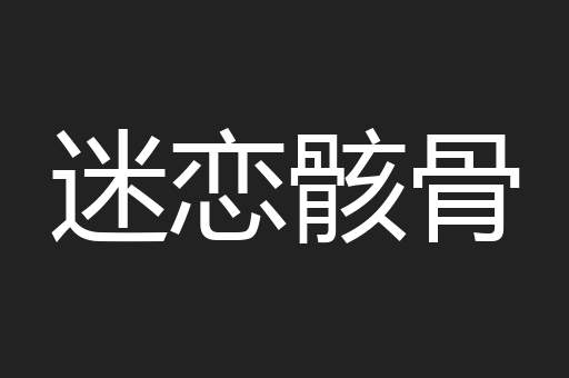 迷恋骸骨