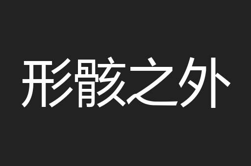 形骸之外 形骸之外