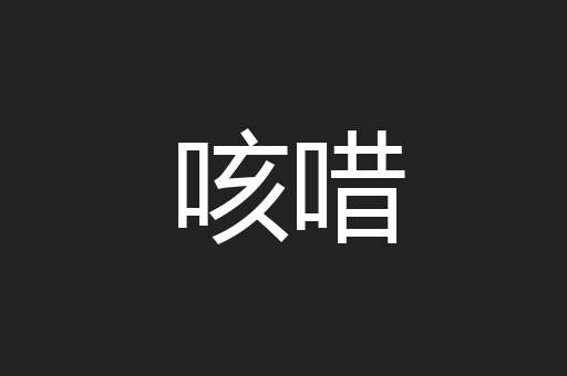咳唶
