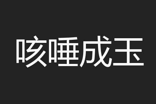 咳唾成玉