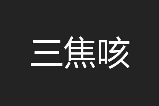 三焦咳