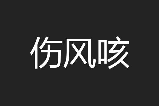 伤风咳