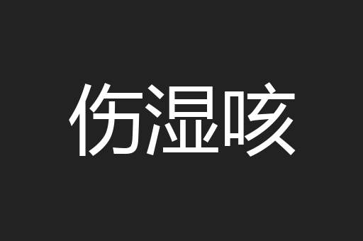 伤湿咳