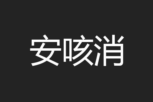 安咳消