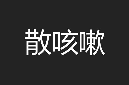 散咳嗽
