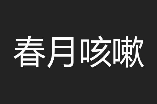 春月咳嗽
