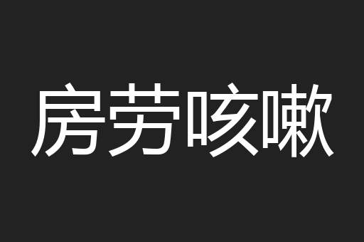 房劳咳嗽