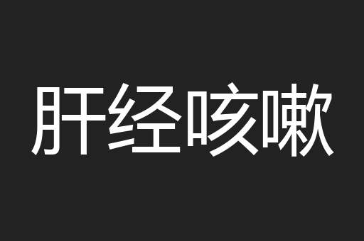 肝经咳嗽