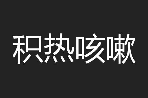 积热咳嗽