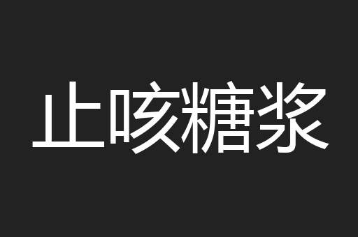 止咳糖浆