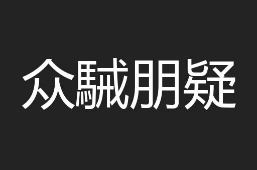众駴朋疑