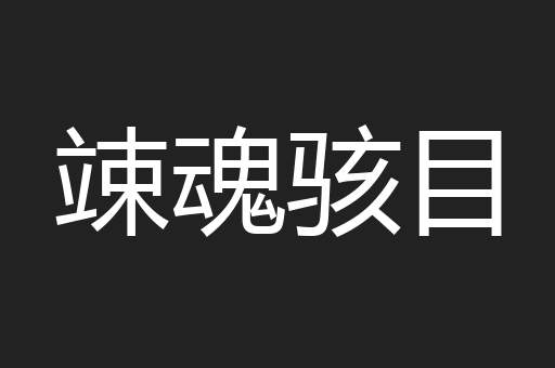 竦魂骇目