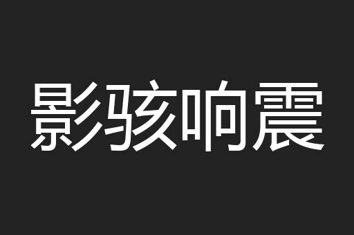 影骇响震