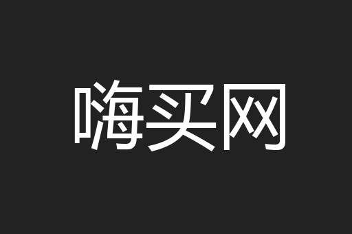嗨买网
