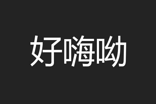 好嗨呦