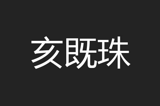 亥既珠