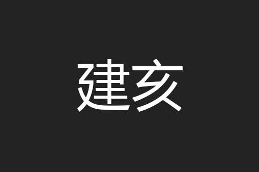 建亥