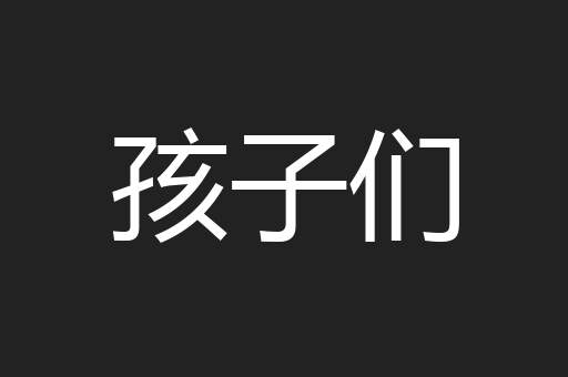 孩子们