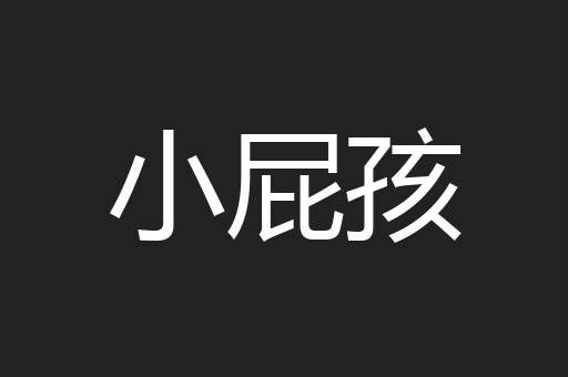 小屁孩