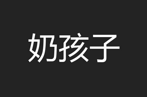 奶孩子